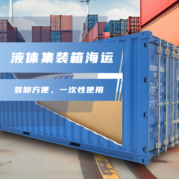 液体集装箱海运